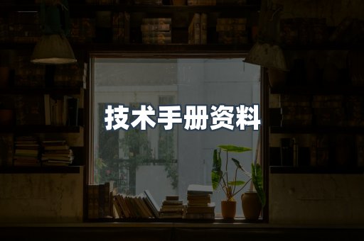 技术手册资料