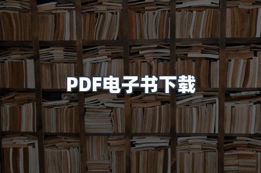 PDF电子书下载