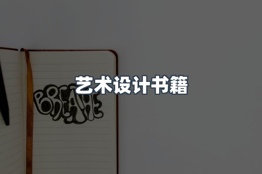 艺术设计书籍